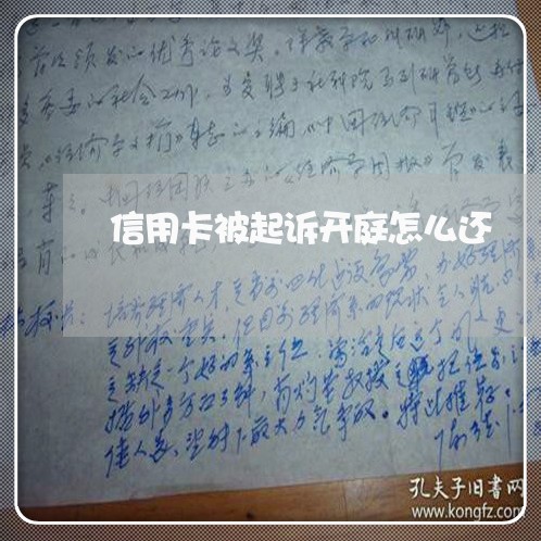 信用卡被起诉开庭怎么还/2023111771605