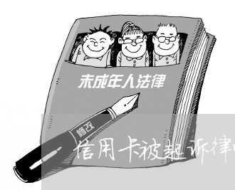 信用卡被起诉律师会找上门吗/2023071588492