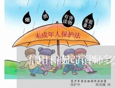 信用卡被起诉律师多少/2023093046258