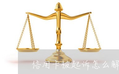 信用卡被起诉怎么解决/2023120446071