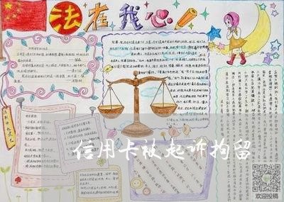 信用卡被起诉拘留/2023071531793