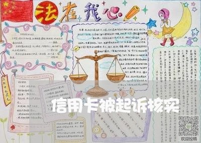 信用卡被起诉核实/2023071568380