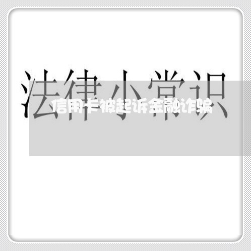 信用卡被起诉金融诈骗/2023120452813