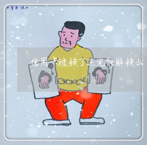 信用卡被锁了还完能解锁么/2023081382705