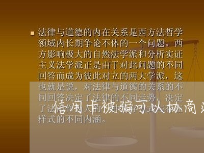 信用卡被骗可以协商退款吗/2023120487340