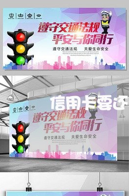 信用卡要还利息是什么意思/2023071658161