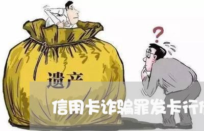 信用卡诈骗罪发卡行催收/2023120303726