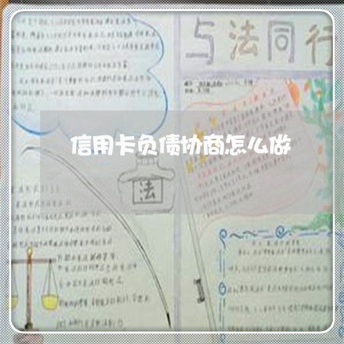 信用卡负债协商怎么做/2023093006159