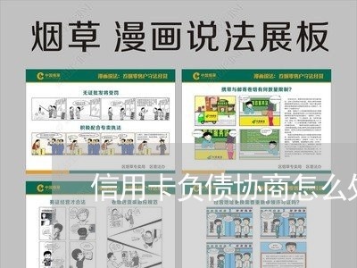 信用卡负债协商怎么处理/2023071538362