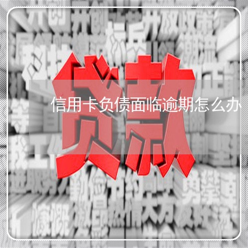 信用卡负债面临逾期怎么办/2023121827271