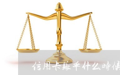 信用卡账单什么时候算逾期/2023121938373