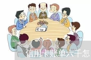 信用卡账单六千怎么还利息/2023112457271