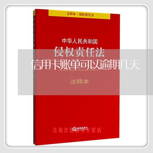 信用卡账单可以逾期几天/2023112729491