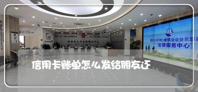 信用卡账单怎么发给朋友还/2023120568395