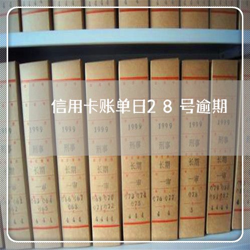 信用卡账单日28号逾期/2023071515947