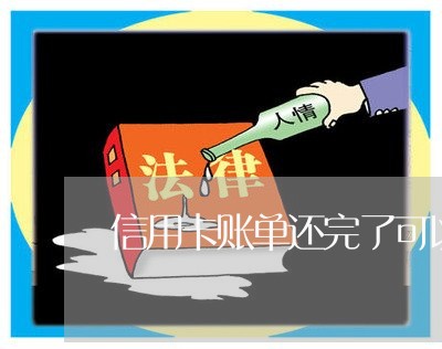 信用卡账单还完了可以注销/2023090608150