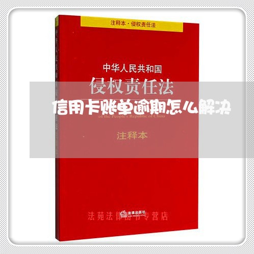 信用卡账单逾期怎么解决/2023061636137