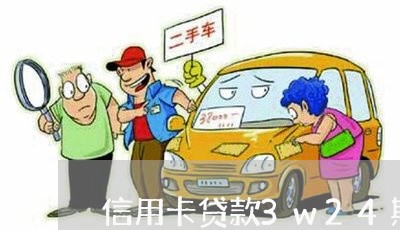 信用卡贷款3w24期怎么还/2023081428592