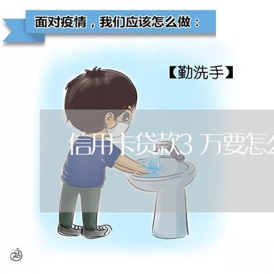 信用卡贷款3万要怎么还/2023102670696