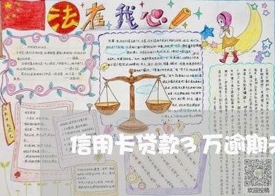 信用卡贷款3万逾期未还/2023121849572