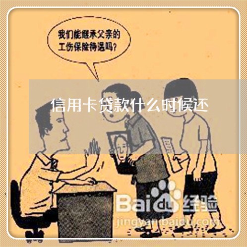 信用卡贷款什么时候还/2023120699290