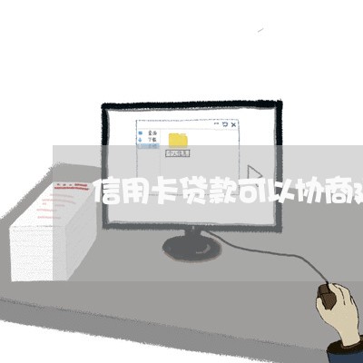 信用卡贷款可以协商延期吗/2023093061814