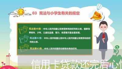 信用卡贷款还完后心情不好/2023102575168