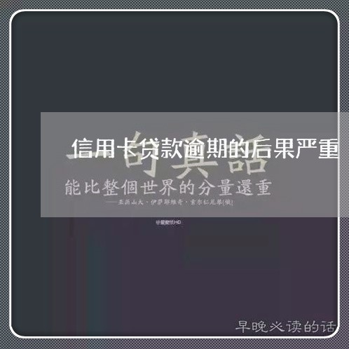 信用卡贷款逾期的后果严重/2023121643735