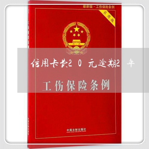 信用卡费20元逾期2年/2023121730470