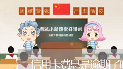 信用卡费息是逾期了吗怎么办/2023051979595