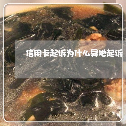 信用卡起诉为什么异地起诉/2023112363473