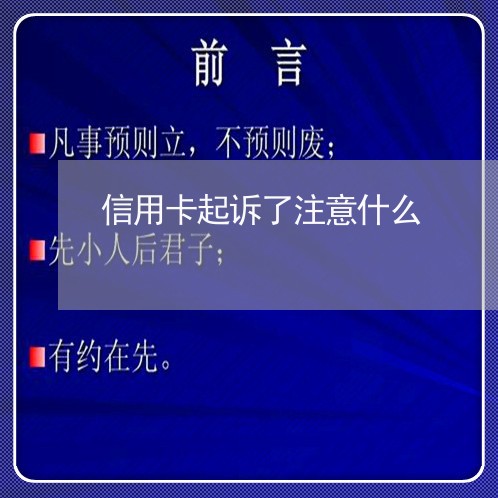 信用卡起诉了注意什么/2023120483738