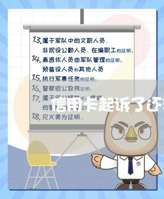 信用卡起诉了还利息吗/2023111700713