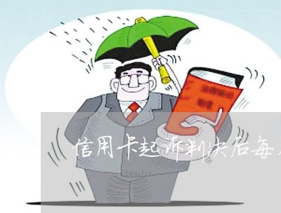 信用卡起诉判决后每月都还/2023082886503