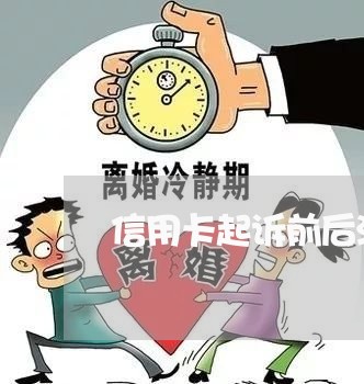 信用卡起诉前后流程图/2023112525268