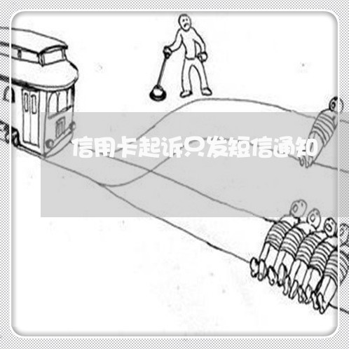 信用卡起诉只发短信通知/2023112549581