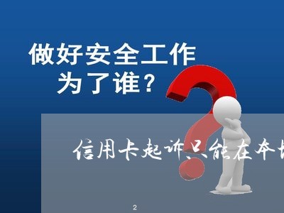 信用卡起诉只能在本地是吗/2023112526157