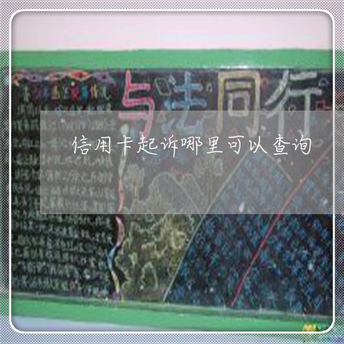 信用卡起诉哪里可以查询/2023120452824