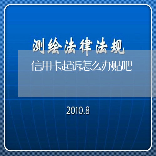 信用卡起诉怎么办贴吧/2023112600604