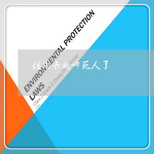 信用卡起诉死人了/2023071591784