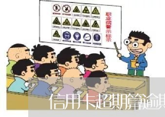 信用卡超期算逾期吗会怎么样/2023061649484