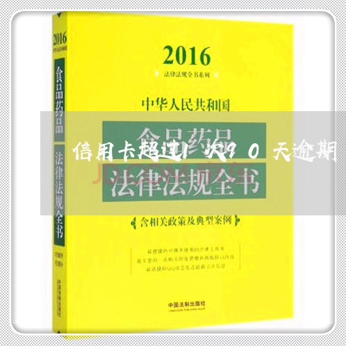 信用卡超过1次90天逾期/2023121943805