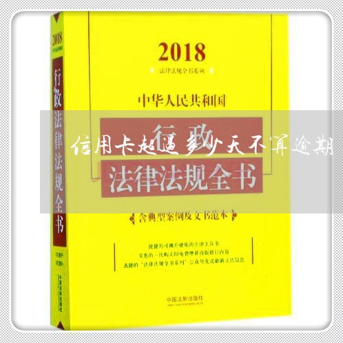 信用卡超过多少天不算逾期/2023121781815