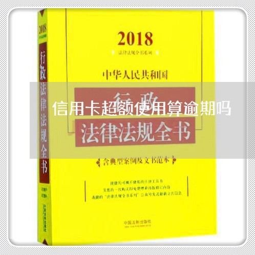 信用卡超额使用算逾期吗/2023071562814