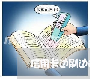 信用卡边刷边还容易风控吗/2023081473826