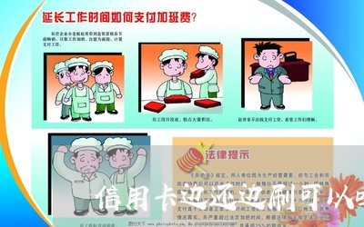 信用卡边还边刷可以吗现在/2023072195250