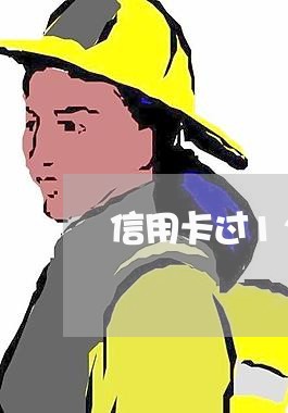 信用卡过12点还算逾期吗/2023061697362