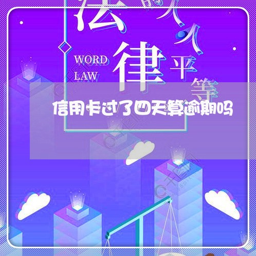 信用卡过了四天算逾期吗/2023061692616