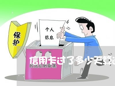 信用卡过了多少天算逾期/2023100651950