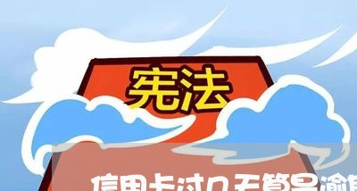 信用卡过几天算是逾期/2023112544015